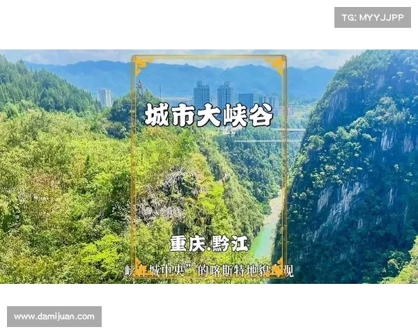 重庆黔江峡谷城探索赛果速递背后的精彩与故事(黔江峡谷公园营业时间) 重庆黔江峡谷城探索赛果速递背后的精彩与故事(黔江峡谷公园营业时间)