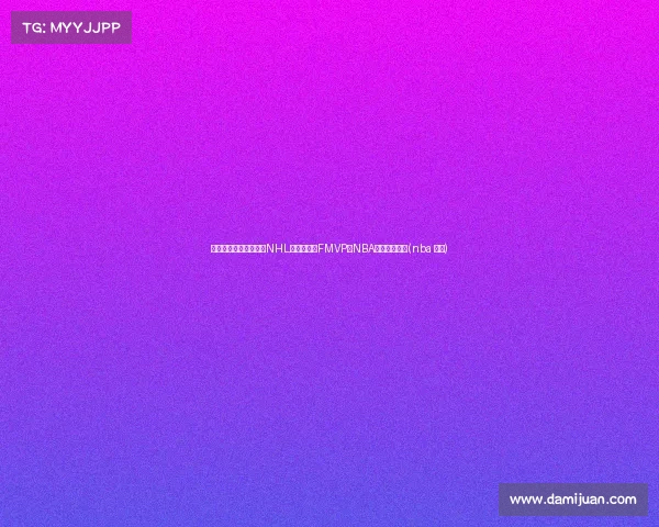 油人球员麦克戴维荣获NHL历史第六次FMVP:NBA仅有相似纪录(nba 麦克) 油人球员麦克戴维荣获NHL历史第六次FMVP:NBA仅有相似纪录(nba 麦克)