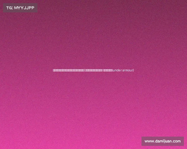 迪克:超越投篮的局限,打造全面的篮球技能(迪克体育二季度销售疲软 竟把矛头直指under armour) 迪克:超越投篮的局限,打造全面的篮球技能(迪克体育二季度销售疲软 竟把矛头直指under armour)